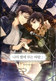 나의 별에 부는 바람 2